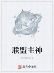 联盟主神 联盟主神