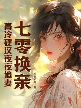 七零换亲,高冷硬汉夜夜追妻 七零换亲,高冷硬汉夜夜追妻