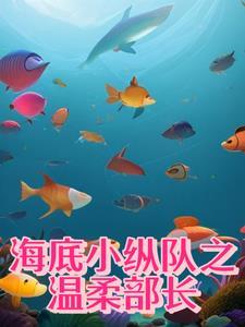 海底小纵队之艾拉部长的霸气之旅 海底小纵队之艾拉部长的霸气之旅
