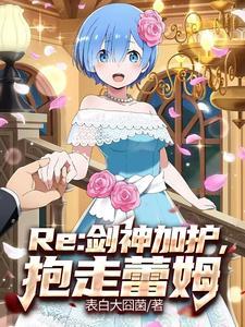 Re:艾蜜莉雅很想让我当王妃! Re:艾蜜莉雅很想让我当王妃!