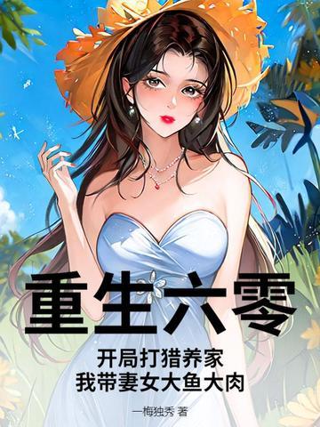 重生六零:开局打猎养家,我带妻女大鱼大肉 重生六零:开局打猎养家,我带妻女大鱼大肉