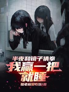 半夜和镜子猜拳,我赢一把就睡 半夜和镜子猜拳,我赢一把就睡