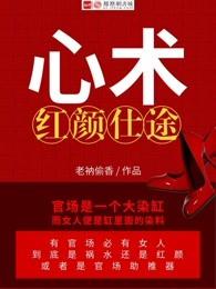 心术:红颜仕途 心术:红颜仕途