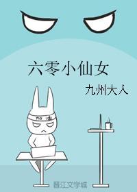 六零小仙女 六零小仙女