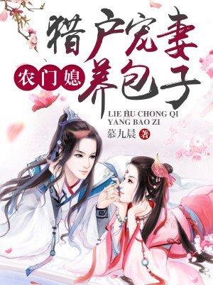 农门媳:猎户宠妻养包子 农门媳:猎户宠妻养包子