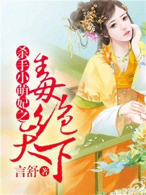 毒绝天下:杀手小萌妃 毒绝天下:杀手小萌妃
