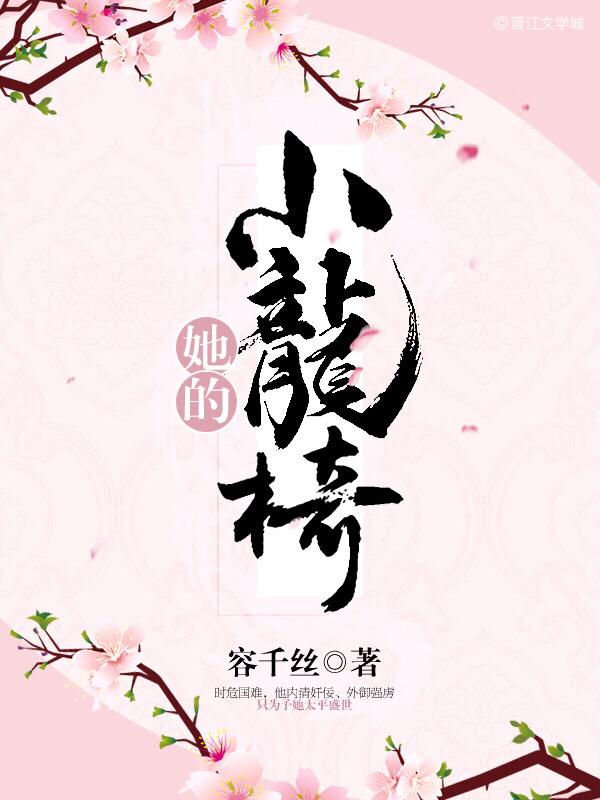 她的小龙椅(重生) 她的小龙椅(重生)