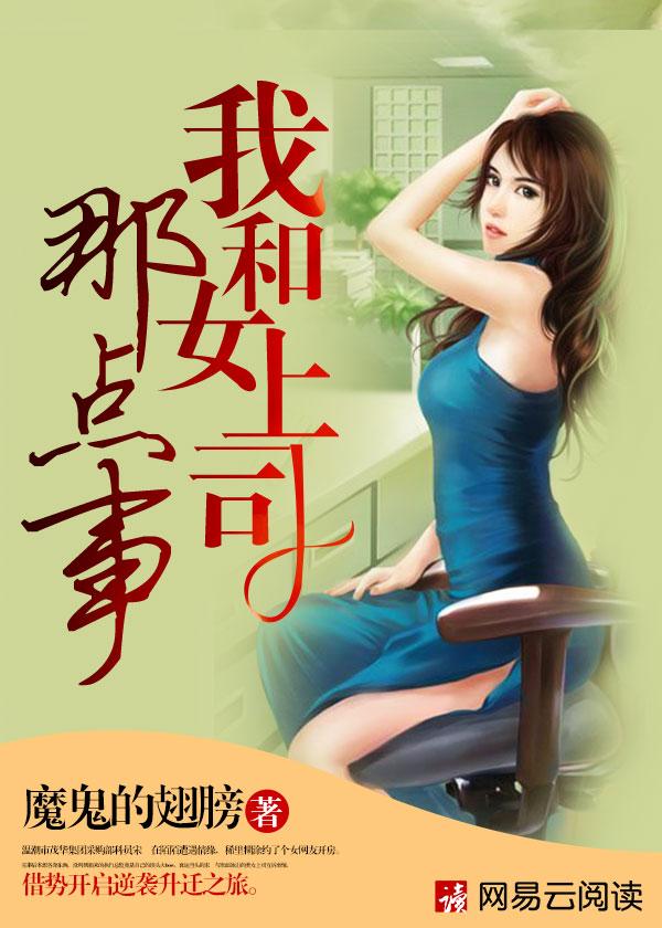 我和女上司那点事 我和女上司那点事