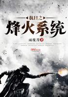 抗日之烽火系统 抗日之烽火系统