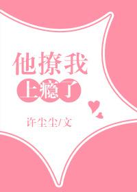 他撩我上瘾了 他撩我上瘾了