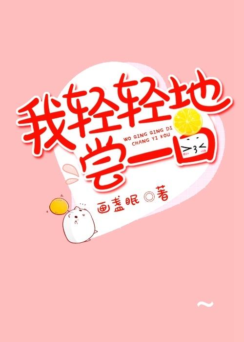 我轻轻地尝一口 我轻轻地尝一口