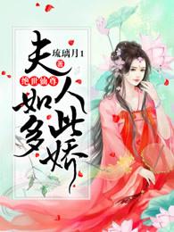 绝世仙尊,夫人如此多娇 绝世仙尊,夫人如此多娇