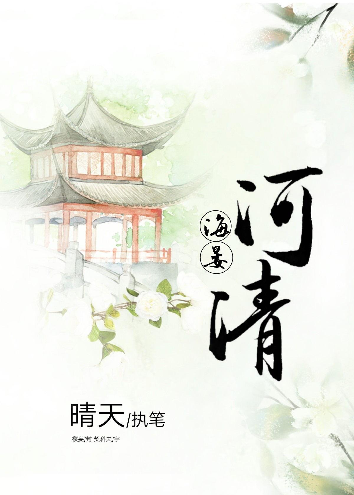 海晏河清 海晏河清