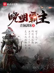 晚明霸主 晚明霸主