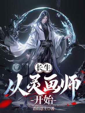 长生从灵画师开始 长生从灵画师开始