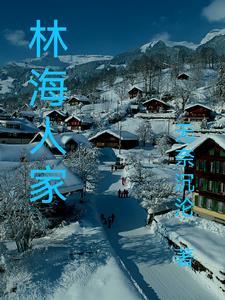 林海人家 林海人家