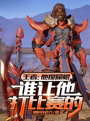 王者:他搅屎棍,谁让他打比赛的 王者:他搅屎棍,谁让他打比赛的