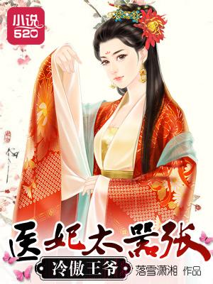 冷傲王爷:医妃太嚣张 冷傲王爷:医妃太嚣张