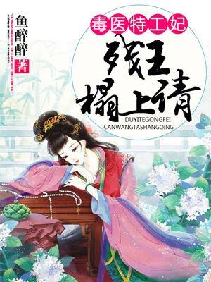 毒医特工妃 毒医特工妃