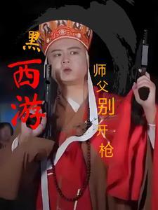 黑西游:师父别开枪 黑西游:师父别开枪