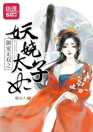 御宠无双之妖娆太子妃 御宠无双之妖娆太子妃