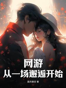 网游:从一场邂逅开始 网游:从一场邂逅开始
