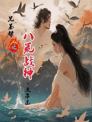兄弟帮之八荒战神 兄弟帮之八荒战神