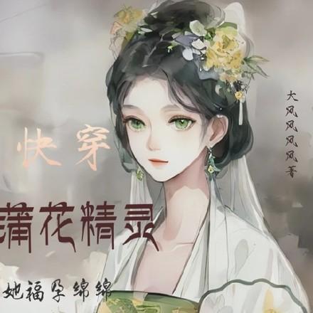 蒲花精灵她超易孕,一胎又多宝 蒲花精灵她超易孕,一胎又多宝