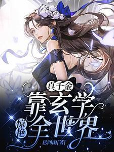 穿成豪门弃女,她靠玄学封神 穿成豪门弃女,她靠玄学封神