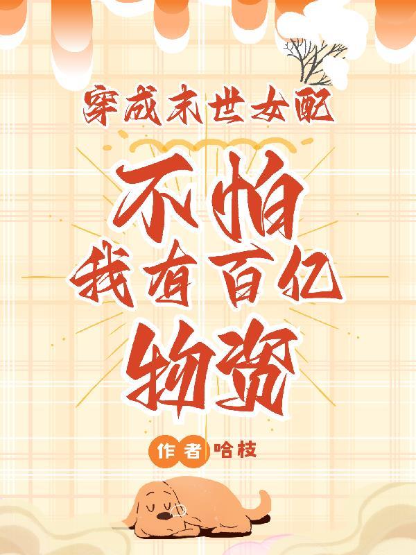 穿成末世女配?不怕我有百亿物资 穿成末世女配?不怕我有百亿物资