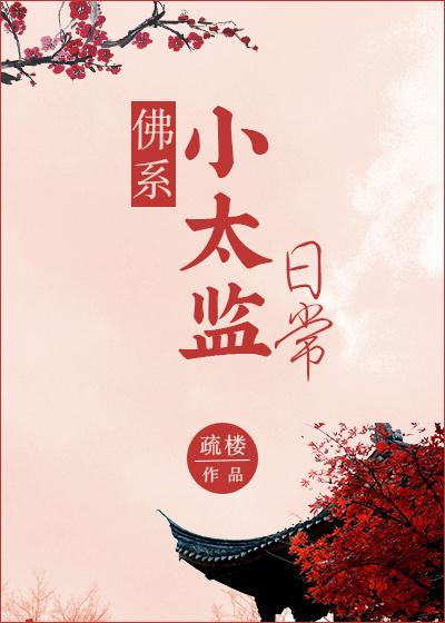 怂包小太监 怂包小太监