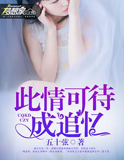 此情可待成追忆 此情可待成追忆