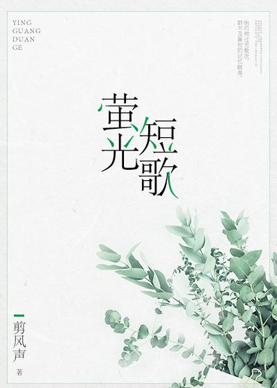 萤光短歌 萤光短歌