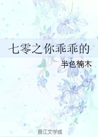 七零之你乖乖的 七零之你乖乖的