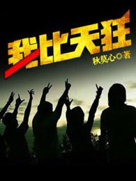我比天狂 我比天狂