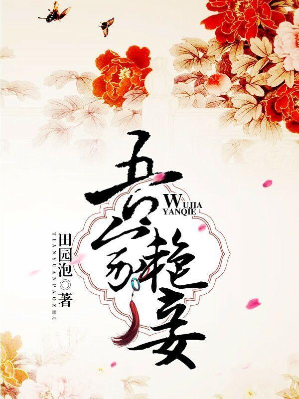 吾家艳妾 吾家艳妾
