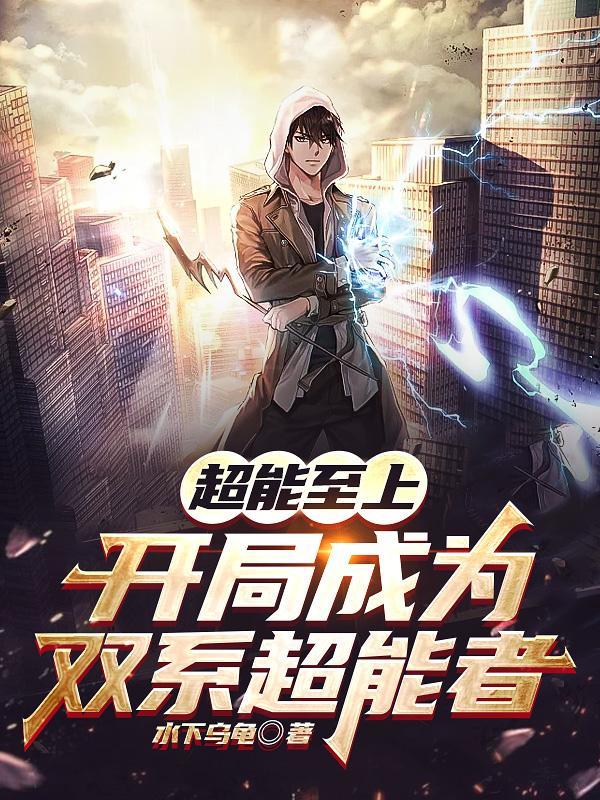 超能至上,开局成为双系超能者 超能至上,开局成为双系超能者
