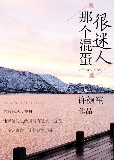 那个混蛋很迷人 那个混蛋很迷人