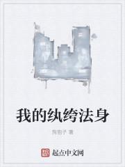 我的纨绔法身 我的纨绔法身