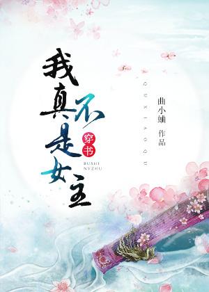 (穿书)我真不是女主 (穿书)我真不是女主