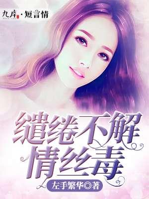 缱绻不解情丝毒 缱绻不解情丝毒