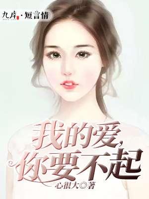 我的爱,你要不起 我的爱,你要不起