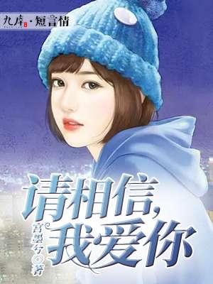 请相信,我爱你 请相信,我爱你