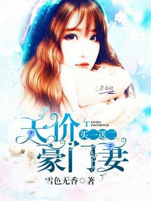 天价豪门妻买一送二 天价豪门妻买一送二