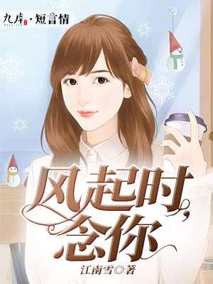 风起时,念你 风起时,念你