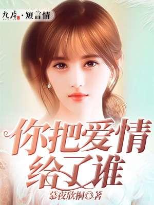 你把爱情给了谁 你把爱情给了谁