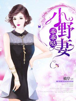 小野妻,乖乖哒! 小野妻,乖乖哒!