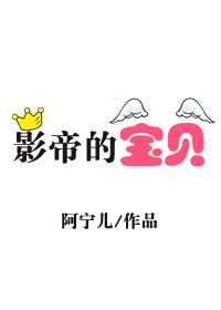 影帝的宝贝 影帝的宝贝