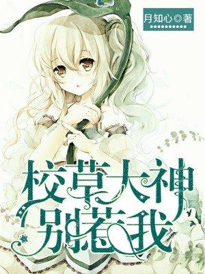 校草大神别惹我 校草大神别惹我