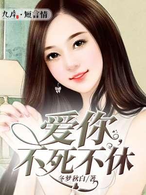 爱你,不死不休 爱你,不死不休